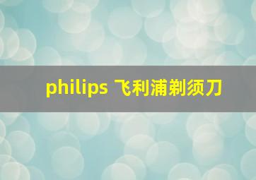 philips 飞利浦剃须刀